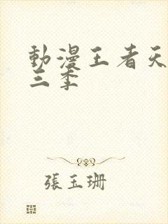 动漫王者天下第三季