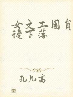 女文工团员的最后下落