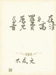 《原罪》在线观看免费高清