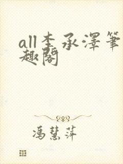 all李承泽笔趣阁