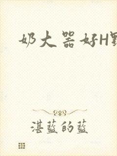 奶大器好H野战