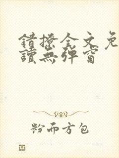 错撩全文免费阅读无弹窗