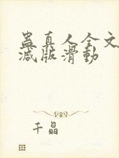 蛊真人全文无删减版滑动