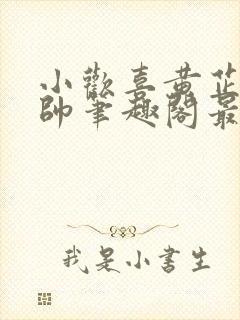 小欢喜黄芷陶潘帅笔趣阁最新章节更