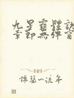 九星霸体诀最新章节无弹窗笔趣阁