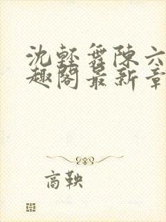 沈轻舞陈六何笔趣阁最新章节内容封面