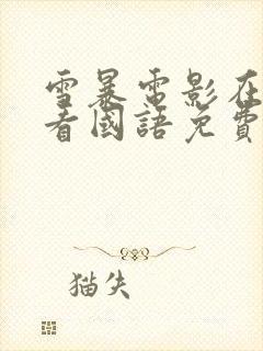 雪暴电影在线观看国语免费完整版