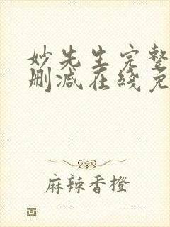 妙先生完整版未删减在线免费观看