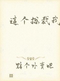 这个总裁我要了