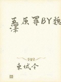 五原罪BY魏承泽