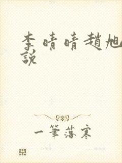 李晴晴赵旭的小说