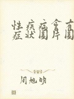 性疾病会有哪些症状图片图封面