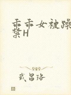 乖乖女被躁到失禁H