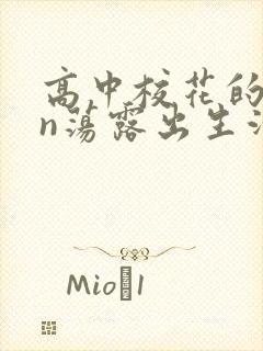 高中校花的yin荡露出生活