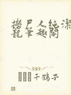 捞尸人纯洁的小龙笔趣阁封面