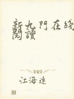 新九门在线全文阅读