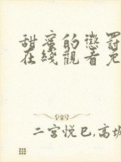 甜蜜的惩罚第季在线观看免费全集电视剧高清封面