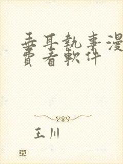 垂耳执事漫画免费看软件