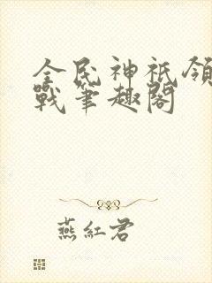 全民神祇领主征战笔趣阁