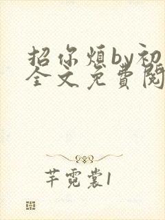 招你烦by初禾全文免费阅读笔趣阁封面