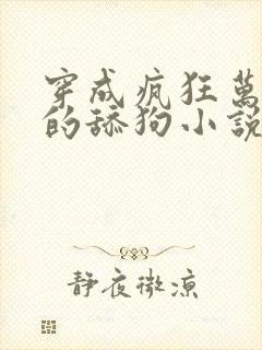 穿成疯狂万人迷的舔狗小说免费阅读东度日