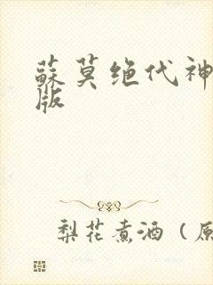 苏莫绝代神主正版