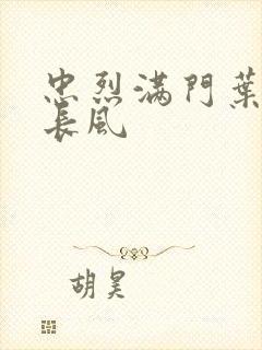 忠烈满门叶凡叶长风