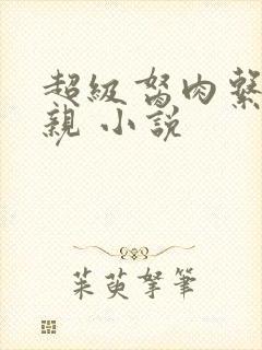 超级胬肉系统母亲 小说封面