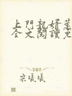 上门龙婿叶公子全文阅读免费阅读