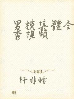 男模集体全棵走秀视频