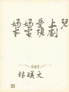 妈妈爱上儿子日本电视剧封面