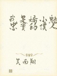 我是娇小魅魔的忠实的仆人免费观看全集封面