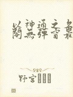 以神通之名笔趣阁无弹窗最新章节