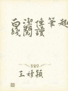 白洁传笔趣阁在线阅读