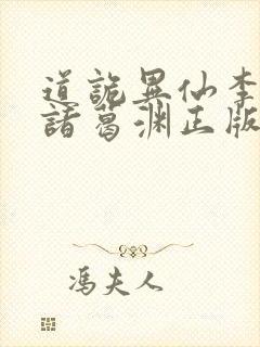 道诡异仙李火旺诸葛渊正版小说