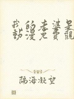 我的老婆是魅魔动漫免费观看全集