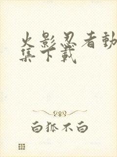 火影忍者动漫全集下载