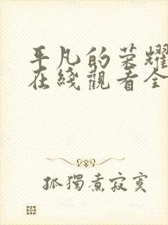 平凡的荣耀高清在线观看全集封面