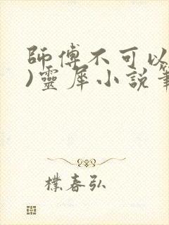 师傅不可以(限)灵犀小说笔趣阁
