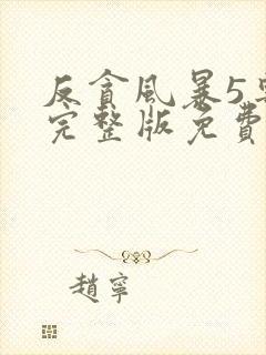 反贪风暴5粤语完整版免费观看