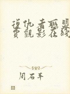 复仇者联盟3免费观影在线观看