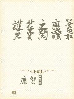 护花之恋笔趣阁免费阅读最新章节更