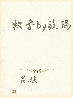 软香by苏玛丽