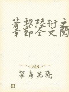 萧黎陆衍之最新章节全文阅读