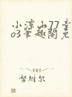 小潭山77章ao3笔趣阁免费阅读全文最新