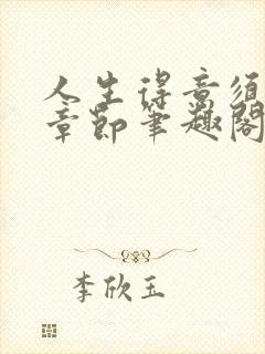 人生得意须纵欢章节笔趣阁