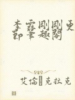 李霖刚刚更新章节笔趣阁