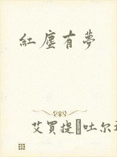 红尘有梦