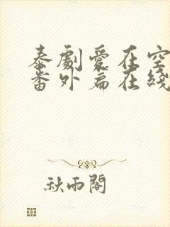 泰剧爱在空气中番外篇在线观看