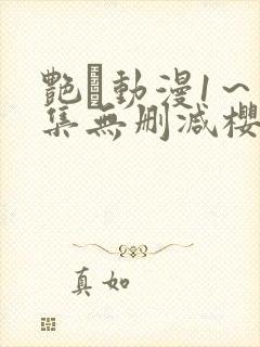 艳鉧动漫1～6集无删减樱花